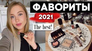 ФАВОРИТЫ 2021КОСМЕТИКА С WOW ЭФФЕКТОМ ЛЮКС МАКИЯЖ и УХОД. Что стоит купить и подарить?