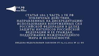 Статья 280.3 ч 2 УК РФ Дискредитация ВС РФ защита интересов РФ и ее граждан поддержание мира..