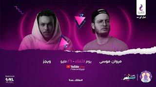 Marwan Moussa & Wegz Live Concert   حفلة مروان موسى و ويجز لايڤ