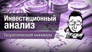 Инвестиционный анализ - что такое NPV IRR и другие понятия.