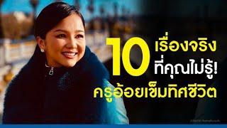 10 เรื่องจริงที่คุณไม่รู้ ครูอ้อยเข็มทิศชีวิต