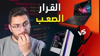 هالشي لازم تعرفه اذا احترت بشراء لاب توب ام ديسكتوب للبرمجة