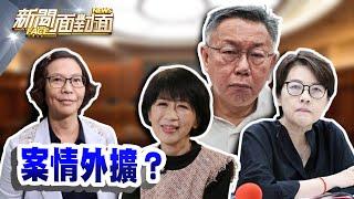 《柯文哲律師團聲明縮了？「阿北身邊女人」全入局？》【2024.11.10『新聞面對面』週末精選】