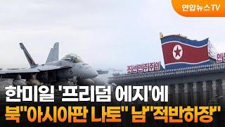 한미일 프리덤 에지에 북 아시아판 나토…남 적반하장  연합뉴스TV YonhapnewsTV