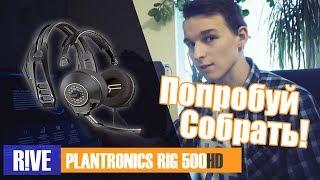 Обзор на Plantronics Rig 500HD  Отличный звук за свои деньги