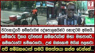 කම්කරුවෝ හම්කරනවා.. උන් ඔක්කොම මයික් පලනවා . පිටකොටුවේ කම්කරුවන් දේශපාලකයින්ට හොඳටම අමතයි..