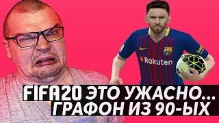 FIFA 20 ЭТО УЖАСНО  ГРАФОН ИЗ 90-ЫХ  ОБЗОР