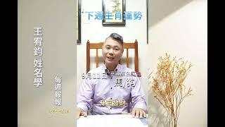 【老師「宥」來了——98914生肖週報】宥鈞老師報告下週生肖週報出爐咯被點名的夥伴們要多多注意 #王宥鈞姓名學 #生肖週報 #姓名學#命理#姓名學老師 #命理老師#王宥鈞老師 #人生隱藏劇本