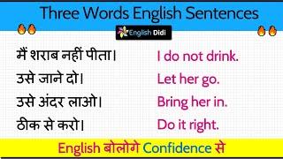 रोजाना बोले जाने वाले अंग्रेजी वाक्य  Three words English sentences  English bolna kaise sikhe