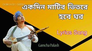 Lyrics - Gamcha Polash একদিন মাটির ভিতরে হবে ঘর Ekdin Matir Vitore Hobe Ghor  Lyrics Song