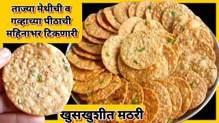 ताज्या मेथीचे व गव्हाच्या पिठाची   खुसखुशीत मठरी  methi mathari wheat flour mathari