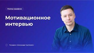 Мотивационное интервью повтор марафона