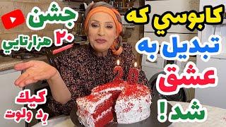 کابوسی که تبدیل به عشق شد  جشن 20 هزارتایی یوتوب  کیک رد ولوت