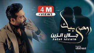 Jalal Alzain - Ruhi Bik Official Music Video 2024 فيديو كليب جلال الزين - روحي بيك