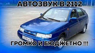 ГРОМКИЙ АВТОЗВУК В ВАЗ 2112 ЗА 46000 РУБЛЕЙОБЗОР