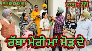 ਰੱਬਾ ਮੇਰੀ ਮਾਂ ਮੋੜ ਦੇ ਭਾਗ- 271 - NEW PUNJABI SHORT MOVIES 2024 ​⁠​⁠​⁠@Charnasarpanch01