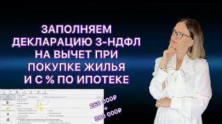 ДЕКЛАРАЦИЯ 3-НДФЛ ПРИ ПОКУПКЕ КВАРТИРЫ В ИПОТЕКУ  НАЛОГОВЫЙ ВЫЧЕТ ВТОРОЙ ГОД в ПРОГРАММЕ ДЕКЛАРАЦИЯ