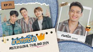 รูดซิป กับ แพทริค ฟอสเนอร์ Mister Global Thailand 2024