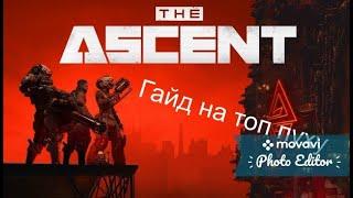 Гайд билд с какой пухой лучше в The Ascent