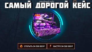 НОВЫЙ САМЫЙ ДОРОГОЙ КЕЙС НА CASE-BATTLE ОТКРЫЛ НОВЫЙ САМЫЙ ДОРОГОЙ КЕЙС