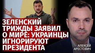 Зеленский трижды заявил о мире украинцы игнорируют президента  Алексей Арестович  Канал Центр