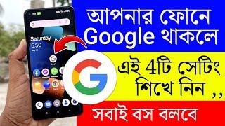 আপনার ফোনে Google থাকলে এই 4টি সেটিং শিখে নিন ‌ Google Amazing 4 Useful Tips