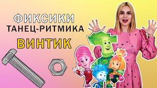 Фиксики Винтик танец - ритмика для детей 4 - 7 лет