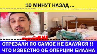 10 минут назад Отрезали по самое не балуйся Что известно об операции Билана