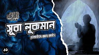 সূরা লুকমান - সন্তানদের প্রতি লুকমান হাকিমের মূল্যবান উপদেশ┇Surah Luqman recited by Hothaifa Alkaeed