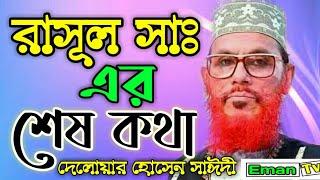 রাসূল সাঃ এর শেষ কথা  দেলোয়ার হোসেন সাঈদী নতুন ওয়াজ ২০২০