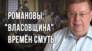 Романовы «власовщина» времён Смуты. Александр Пыжиков.