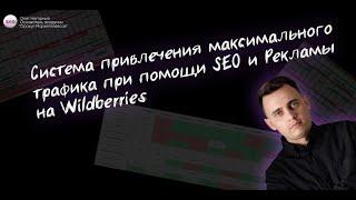 SEO-Оптимизация карточки товара Wildberries