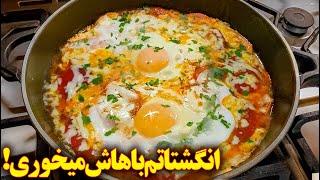 املت گوجه خوشمزه  آموزش آشپزی ایرانی جدید