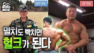 멸치에서 헐크로 변신 대성공  근육 몬스터의 비결이 뭡니끄아아아아┃Twig to Hulk Whats the muscle monsters secret?