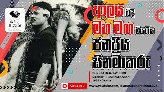 Daily Movies   1969 FEBRUARY 14 SAMAJA SATHURO