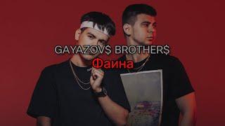 GAYAZOV$ BROTHER$ - Фаина текст песни