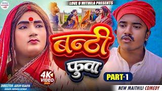 बन्ठी फुवा  PART 1  maithili comedy 2024 