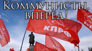 Communist Party of the Russian Federation Anthem Коммунисты вперёд - Communists Forward