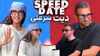 دیت سرعتی - اسپید دیت ایرانی - speed date irani