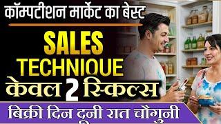 Competition  Best Sales Techniques in Hindi  बिक्री दिन दूनी रात चौगुनी  Business Growth Strategy