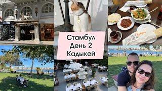 СТАМБУЛ АЗИЯ  КАДЫКЁЙ РАЙОН МОДА ТОП 5 ЛОКАЦИЙ день 2