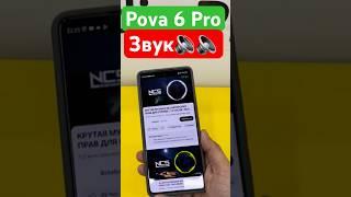 Tecno Pova 6 Pro тест на звучание #tecnopova6pro5g