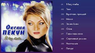 Оксана Пекун - Я без тебе Альбом 2003