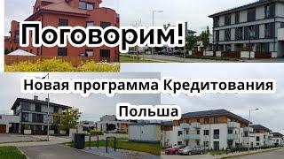 Жилье в Польше Новая программа в Польше для покупки жилья.