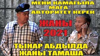 Жаңы2021Тынар&Абдылда Түрмө Тынар мени кама сыртта кымбатчылык деп түрмөгө келди