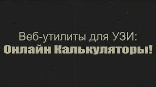 Веб-утилиты для УЗИ Онлайн Калькуляторы