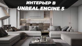 Интерьерная визуализация в Unreal Engine 5  Итоговая работа Adrian Morarescu  ARHITEACH