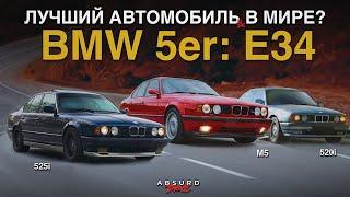 Три Судьбы BMW E34.