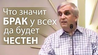 Что значит БРАК у всех да будет ЧЕСТЕН - Виктор Куриленко