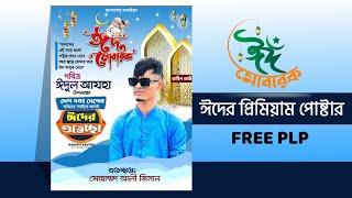 Ep 11  Eid Poster New Design Free PLP file  ঈদুল আযহার নতুন শুভেচ্ছা পোষ্টার